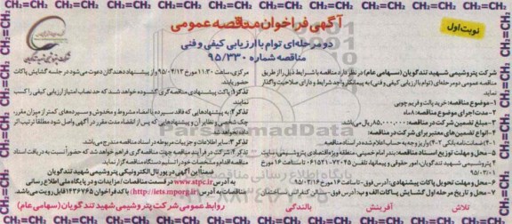 آگهی فراخوان مناقصه عمومی دو مرحله ای توام با ارزیابی کیفی و فنی ، فراخوان مناقصه خرید پالت و فریم چوبی