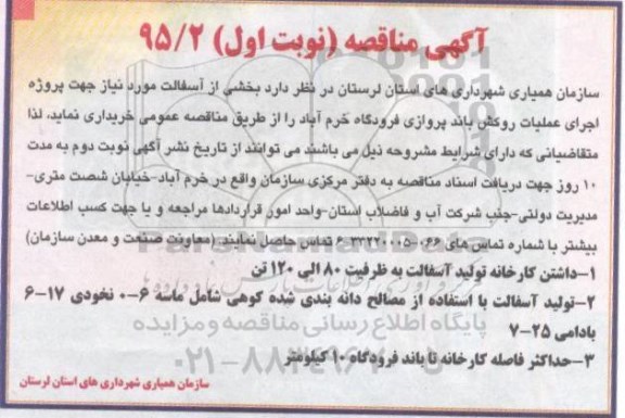 مناقصه بخشی از آسفالت مورد نیاز جهت پروژه اجرای عملیات روکش باند پروازی فرودگاه خرم آباد 