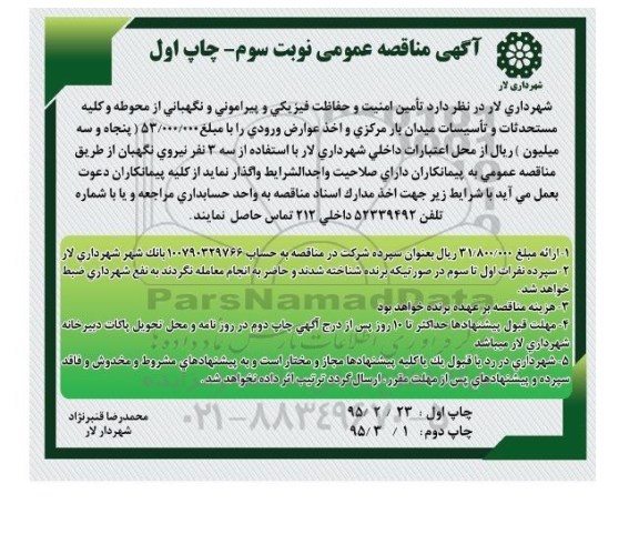 مناقصه , مناقصه تامین امنیت و حفاظت فیزیکی و پیرامونی و نگهبانی ...نوبت سوم 