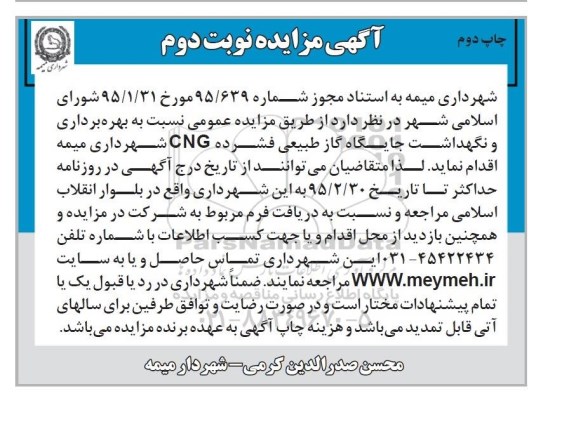 آگهی مزایده , مزایده بهره برداری و نگهداشت جایگاه گاز طبیعی فشرده CNG نوبت دوم چاپ دوم 