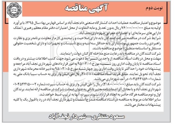 آگهی مناقصه,مناقصه عملیات احداث کشتارگاه صنعتی- نوبت دوم 