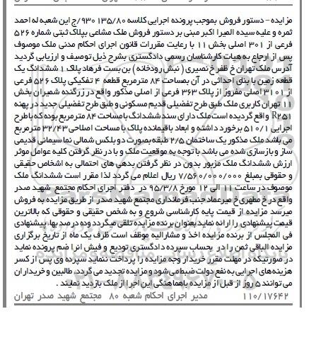 مزایده,مزایده ششدانگ زمین با سند ششدانگ هشتاد و چهار متر 