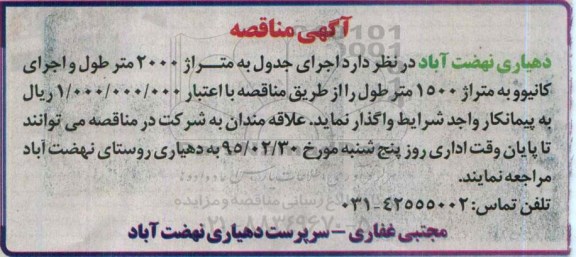مناقصه , مناقصه  اجرای جدول به متراژ 2000 متر طول و اجرای کانیوو به متراژ 1500 متر طول 