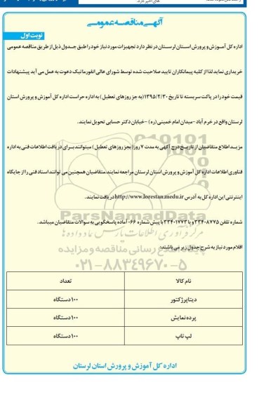 آگهی مناقصه عمومی , مناقصه عمومی دیتاپروژکتور و...