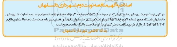 اصلاحیه آگهی مناقصه , اصلاحیه مناقصه نگهداری فضای سبز 