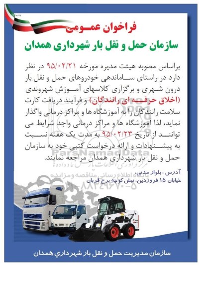 فراخوان ساماندهی خودروهای حمل و نقل بار درون شهری