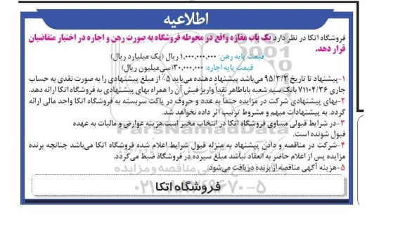 اطلاعیه,مزایده واگذاری یک باب مغازه