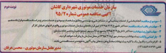  اگهی مناقصه عمومی , مناقصه انجام بخشی از خدمات پشتیبانی در مشاغل فنی و مهندسی نوبت دوم 