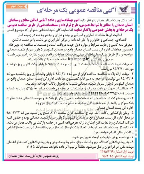 مناقصه عمومی,مناقصه واگذاری امور بهنگام سازی و داده آمایی امکان روستاهای استان همدان نوبت دوم