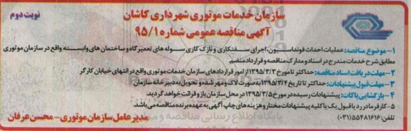 آگهی مناقصه عمومی , مناقصه عملیات احداث فونداسیون ، اجرای سفتکاری و نازک کاری سوله های تعمیرگاه... نوبت دوم 