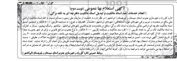 آگهی استعلام بها عمومی , استعلام انجام خدمات اخذ اسناد مالکیت و تبدیل اسناد مالکیت دفترچه ای به تک برگی نوبت دوم