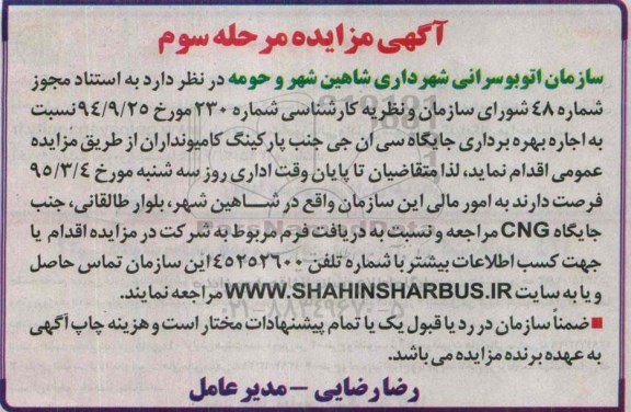 آگهی مزایده,مزایده اجاره بهره برداری جایگاه سی ان جی مرحله سوم