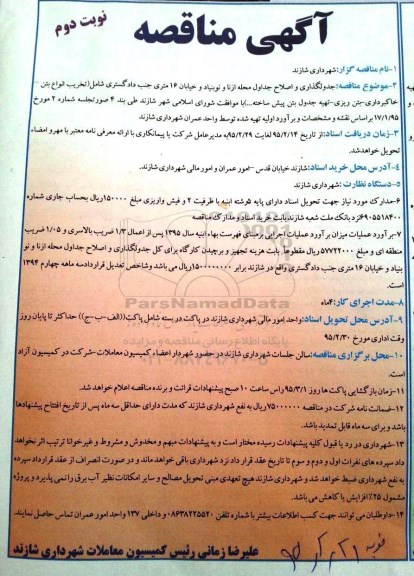آگهی مناقصه , مناقصه جدولگذاری و اصلاح جداول محله ازنا و نوبنیاد و ...نوبت دوم
