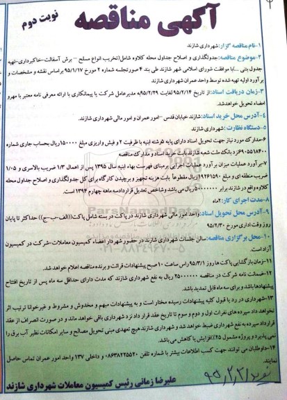 مناقصه , مناقصه جدولگذاری و اصلاح جداول محله کلاوه - نوبت دوم
