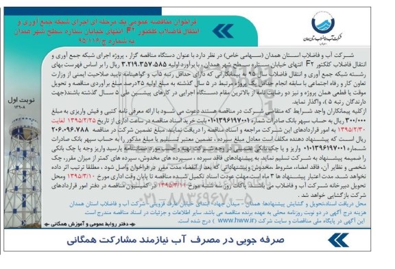 فراخوان مناقصه , فراخوان مناقصه اجرای شبکه جمع آوری و انتقال فاضلاب کلکتور F2