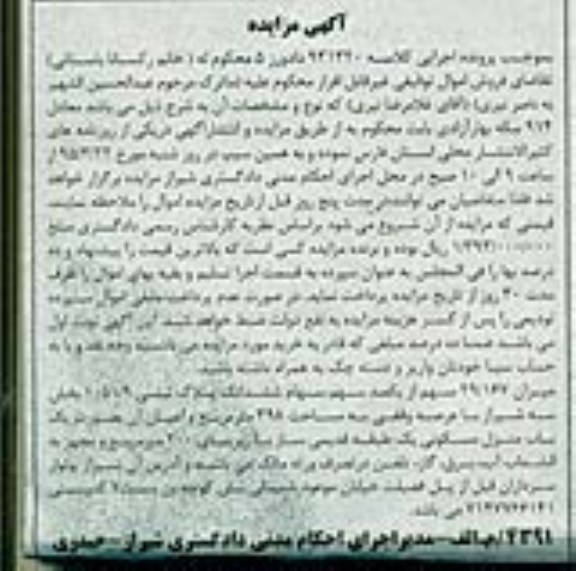 مزایده,مزایده میزان 29.167 سهم از یکصد سهم سهام پلاک ثبتی