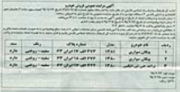 آگهی مزایده عمومی ,مزایده فروش پیکان سواری ... نوبت دوم