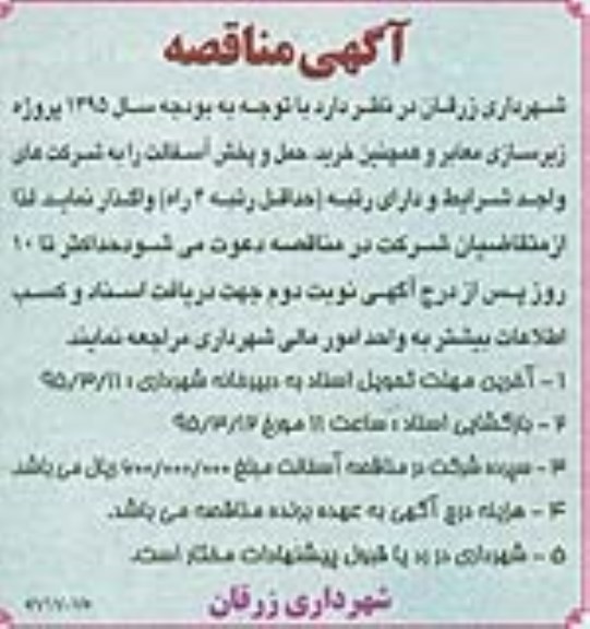 آگهی مناقصه , مناقصه زیرسازی معابر و خرید ، حمل و پخش آسفالت 