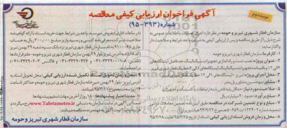 آگهی فراخوان ارزیابی کیفی مناقصه ، فراخوان ارزیابی کیفی نصب تست و راه اندازی سیگنالینگ.... نوبت دوم