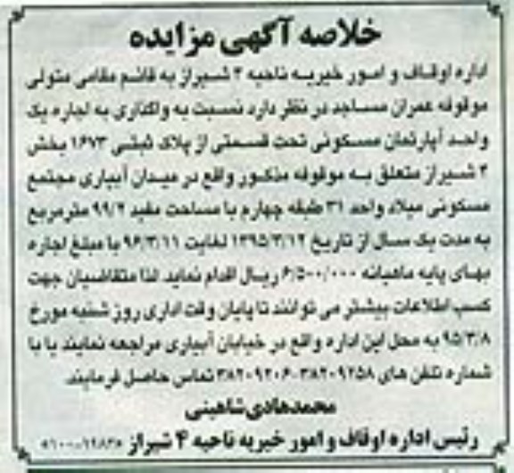 مزایده,مزایده واگذاری به اجاره اپارتمان مسکونی قسمتی از پلاک ثبتی 1673