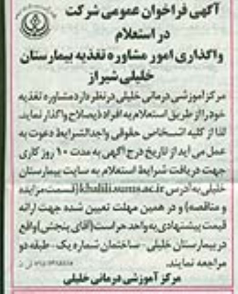 آگهی فراخوان عمومی , فراخوان واگذاری امور مشاوره تغذیه بیمارستان