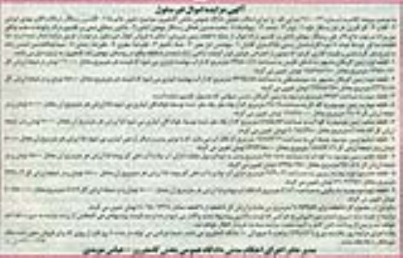 مزایده,مزایده اراضی در هشت قطعه روستای مهجن اباد کامفیروز 