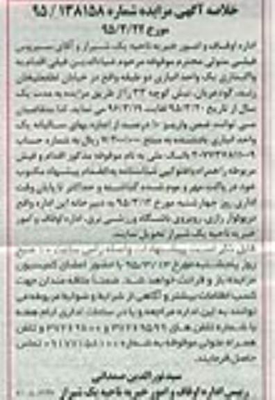 خلاصه آگهی مزایده, خلاصه مزایده واگذاری یک واحد انباری دو طبقه