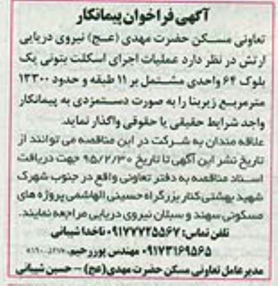 فراخوان پیمانکار , فراخوان پیمانکار عملیات اجرای اسکلت بتونی یک بلوک 64 واحدی
