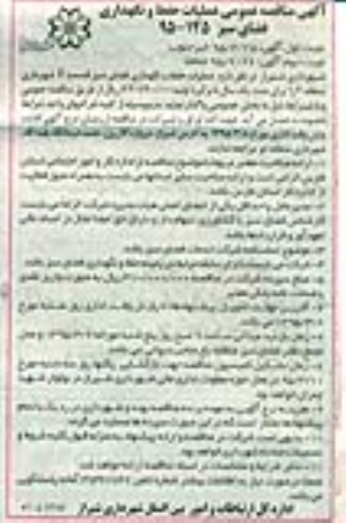 آگهی مناقصه عمومی , مناقصه حفظ و نگهداری فضای سبز قسمت F شهرداری منطقه 2