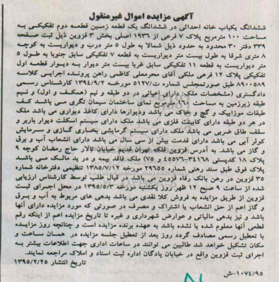 مزایده,مزایده ششدانگ یکباب خانه احداثی در ششدانگ زمین بخش 3 قزوین 