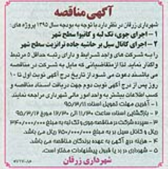 آگهی مناقصه, مناقصه اجرای جوی ، تک لبه و کانیوا سطح شهر 