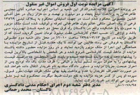 مزایده,مزایده ملک به صورت باغ خشکیده نوبت اول 