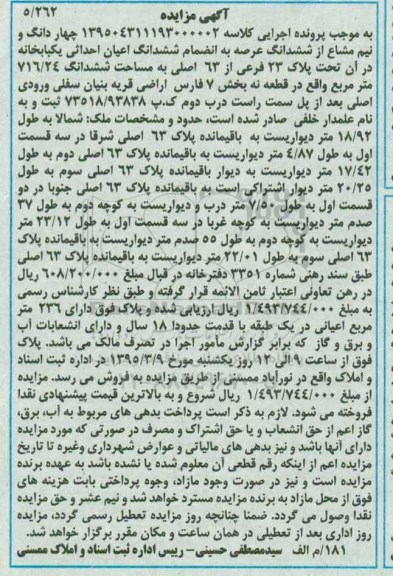 مزایده,مزایده 4 دانگ و نیم مشاع از ششدانگ عرصه به انضمام اعیان احداثی یکباب خانه
