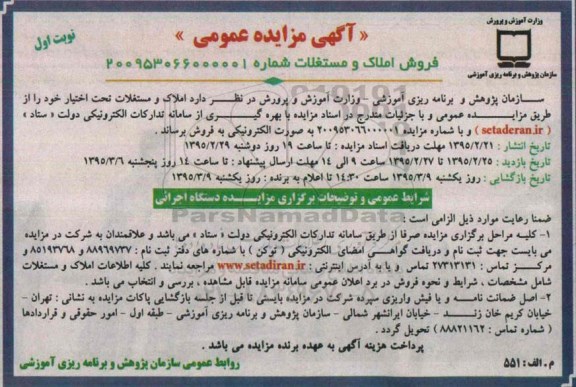 مزایده,مزایده املاک و مستغلات تحت اختیار خود نوبت اول