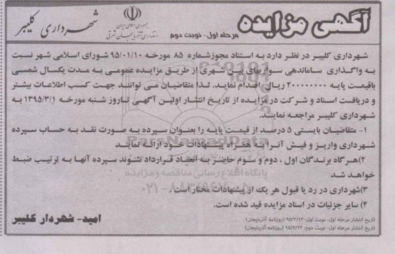 آگهی مزایده, مزایده واگذاری ساماندهی سواریهای بین شهری - مرحله اول نوبت دوم 