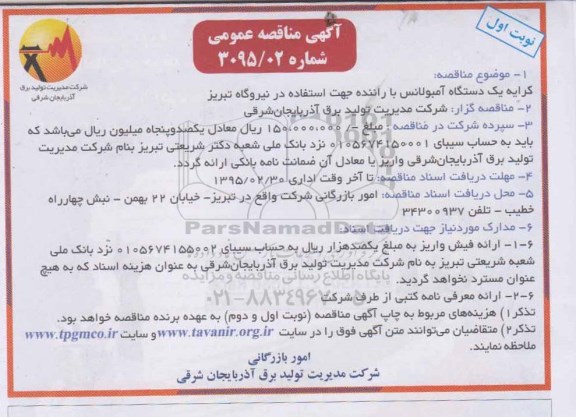آگهی مناقصه عمومی, مناقصه کرایه یک دستگاه آمبولانس با راننده  