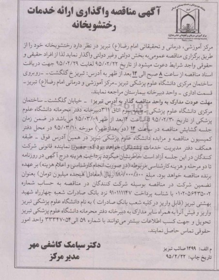 آگهی مناقصه, مناقصه واگذاری ارائه خدمات رختشویخانه