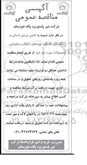آگهی مناقصه عمومی,مناقصه تامین نیروی انسانی 
