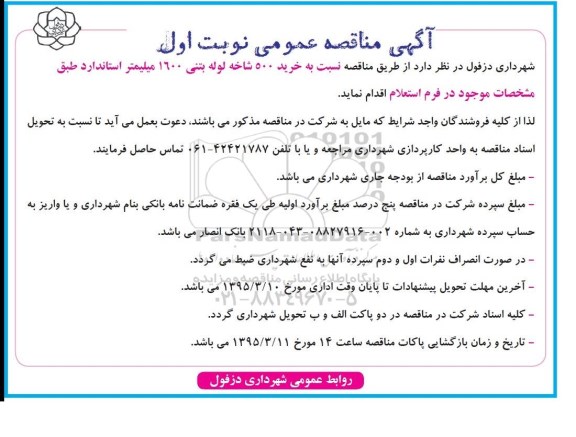 آگهی مناقصه عمومی،مناقصه  خرید 500 شاخه لوله بتنی
