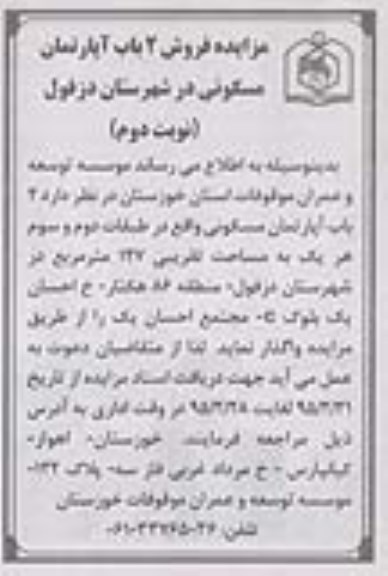 مزایده,مزایده دو باب آپارتمان در طبقات دوم و سوم هریک 127متر نوبت دوم