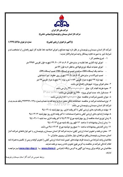 آگهی فراخوان ارزیابی کیفی , فراخوان تهیه مصالح و اجرای اصلاحیه خط تغذیه گاز ...