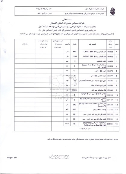مناقصه , مناقصه کابل فیبر نوری ، اتیکت پلاستیکی و ...