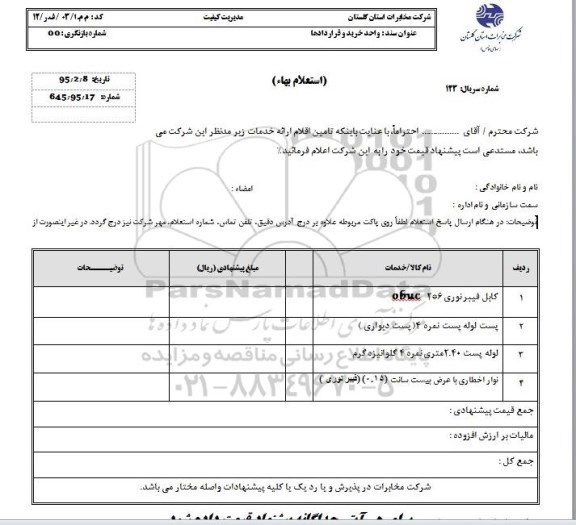 استعلام بهاء, استعلام کابل فیبر نوری و پست لوله پست نمره 4 و ...