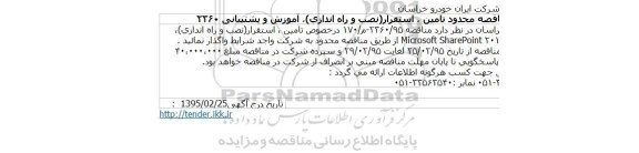 مناقصه , مناقصه تامین ، استقرار(نصب و راه اندازی)، آموزش و پشتیبانی 2360 