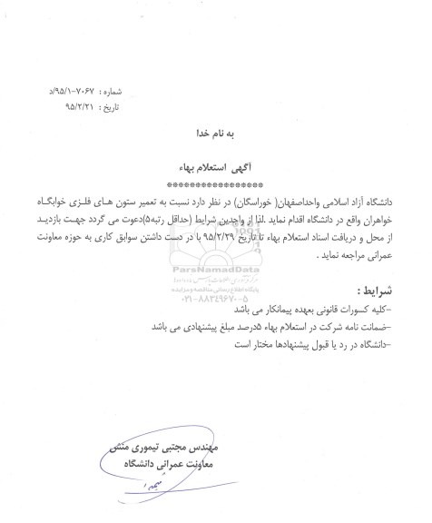 آگهی استعلام بهاء , استعلام تعمیر ستون های فلزی خوابگاه خواهران