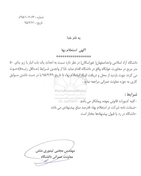 استعلام نسبت به احداث یک باب انبار 