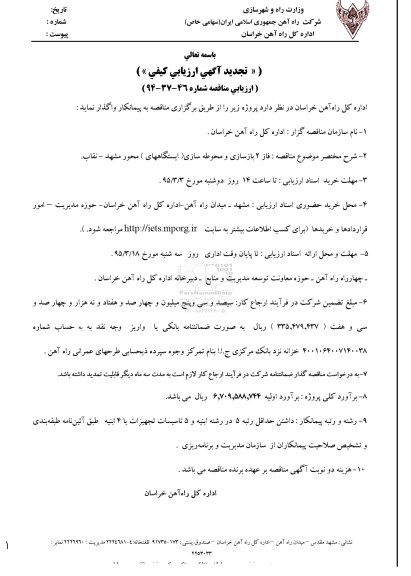 تجدید آگهی ارزیابی کیفی , فراخوان فاز 2 بازسازی و محوطه سازی (ایستگاههای محور مشهد - نقاب تجدید
