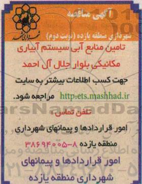 آگهی مناقصه , مناقصه تامین منابع آبی سیستم آبیاری مکانیکی نوبت دوم