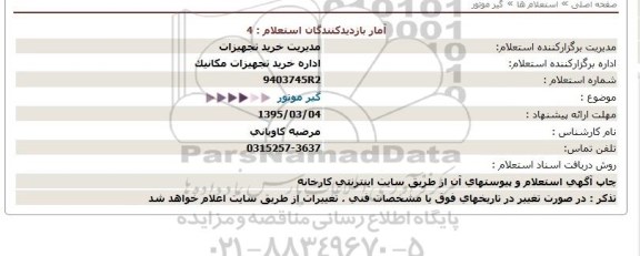 استعلام گیر موتور  