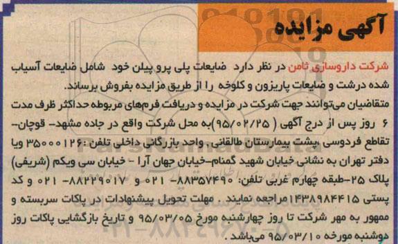 آگهی مزایده , مزایده انواع ضایعات پلی پروپیلن